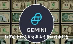如何安全地在新电脑上迁