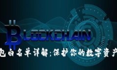 TP钱包白名单详解：保护你