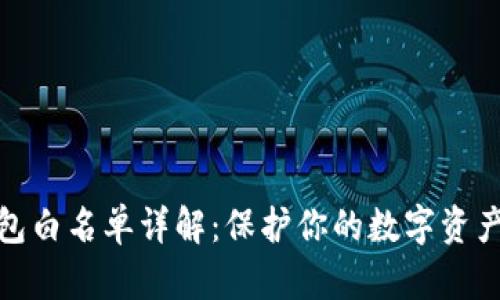TP钱包白名单详解：保护你的数字资产安全
