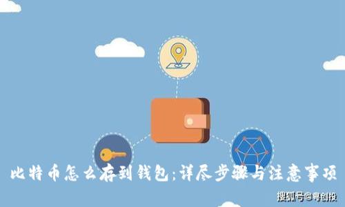 比特币怎么存到钱包：详尽步骤与注意事项