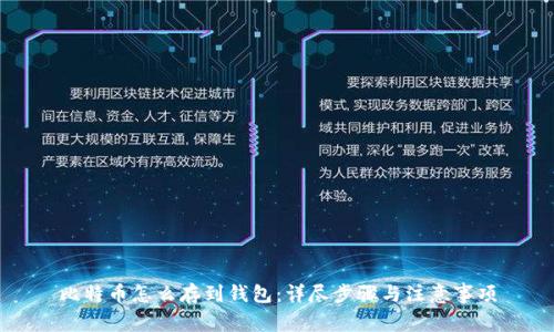 比特币怎么存到钱包：详尽步骤与注意事项