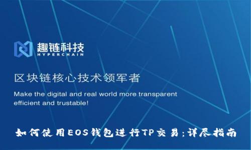 如何使用EOS钱包进行TP交易：详尽指南
