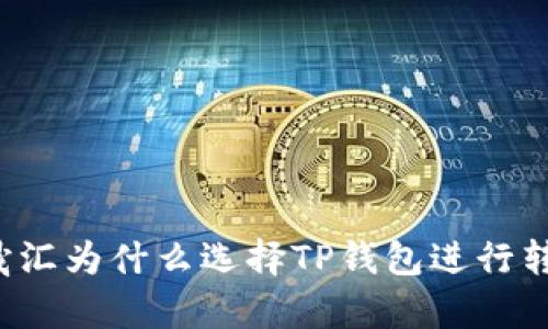 启晟汇为什么选择TP钱包进行转账？
