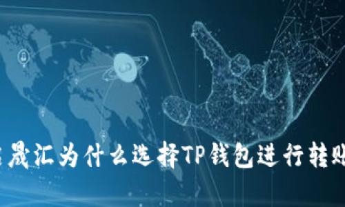 启晟汇为什么选择TP钱包进行转账？