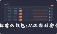 以太坊官网推荐的钱包：