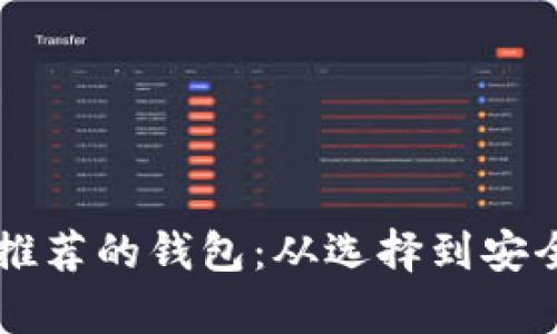 以太坊官网推荐的钱包：从选择到安全性的全解析
