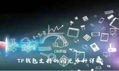 TP钱包支持的闪兑币种详解