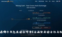 比特币存哪个钱包最安全