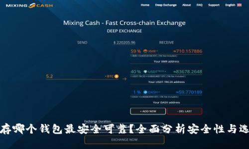 比特币存哪个钱包最安全可靠？全面分析安全性与选择建议