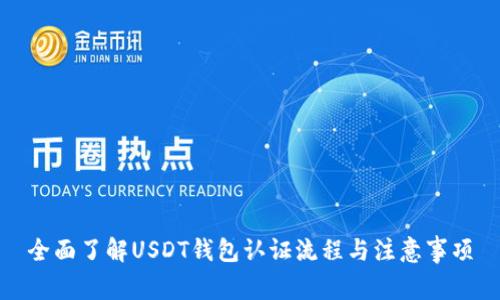 全面了解USDT钱包认证流程与注意事项