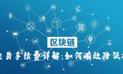 TP钱包交易手续费详解：如何有效降低操作成本