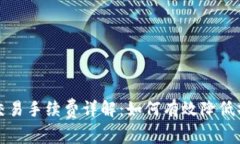 TP钱包交易手续费详解：如