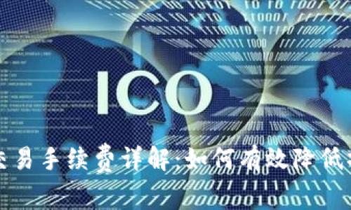 TP钱包交易手续费详解：如何有效降低操作成本