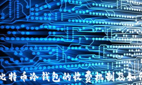 
了解比特币冷钱包的收费机制及如何选择
