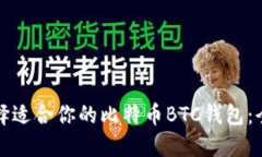 如何选择适合你的比特币