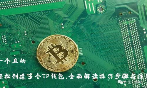 思考一个且的

如何轻松创建多个TP钱包，全面解读操作步骤与注意事项