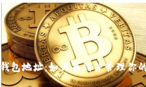 探索狗狗币钱包地址：如何找到并管理你的狗狗币资产