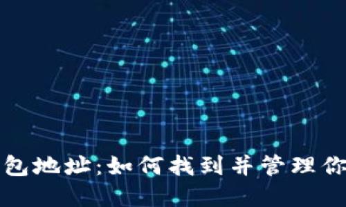 探索狗狗币钱包地址：如何找到并管理你的狗狗币资产