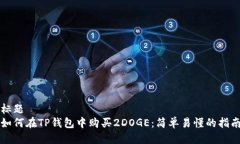 标题如何在TP钱包中购买