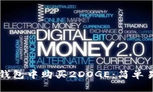 标题
如何在TP钱包中购买2DOGE：简单易懂的指南