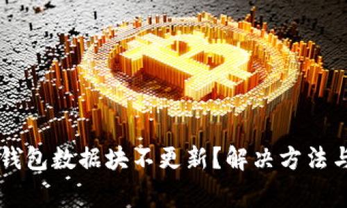 为什么狗狗币钱包数据块不更新？解决方法与常见问题解析