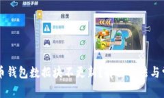为什么狗狗币钱包数据块