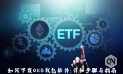 如何下载OKB钱包软件：详