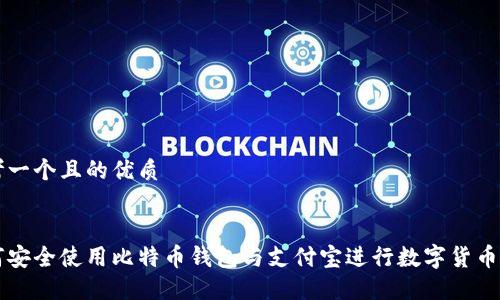 思考一个且的优质


如何安全使用比特币钱包与支付宝进行数字货币交易