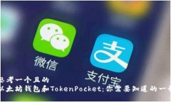 思考一个且的  以太坊钱包