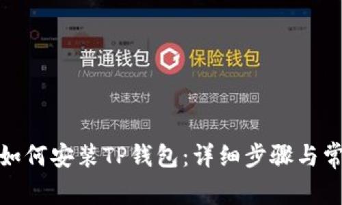标题: 电脑如何安装TP钱包：详细步骤与常见问题解答