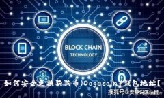 如何安全更换狗狗币（D