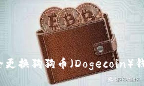 如何安全更换狗狗币（Dogecoin）钱包地址？