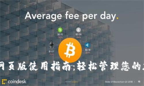 IM钱包网页版使用指南：轻松管理您的加密资产