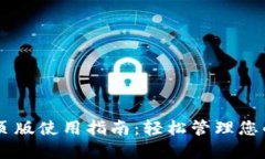IM钱包网页版使用指南：轻