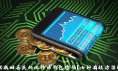 如何找回丢失的比特币钱