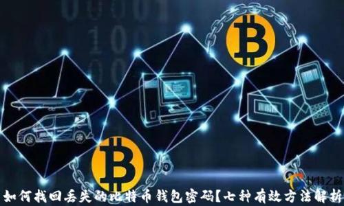 
如何找回丢失的比特币钱包密码？七种有效方法解析