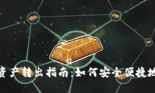 TP钱包总资产转出指南：如何安全便捷地转移资金