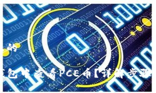 思考一个且的

如何在TP钱包中查看PCE币？详解步骤和注意事项