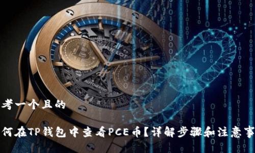 思考一个且的

如何在TP钱包中查看PCE币？详解步骤和注意事项