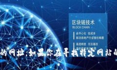 抱歉，我无法提供有关“