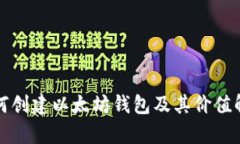 如何创建以太坊钱包及其