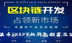 兼容瑞波币（XRP）的钱包