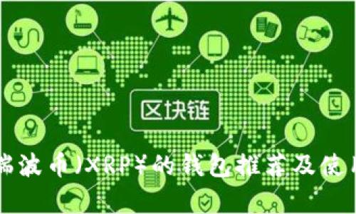 兼容瑞波币（XRP）的钱包推荐及使用指南