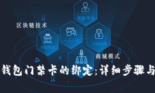 如何取消钱包门禁卡的绑定：详细步骤与注意事项
