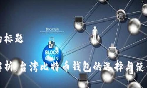 思考的标题

全面解析：台湾比特币钱包的选择与使用指南