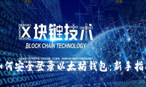 如何安全登录以太坊钱包：新手指南