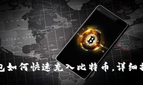 火币钱包如何快速充入比特币，详细操作指南