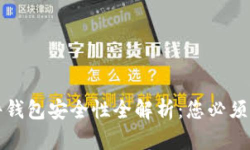 比特币硬件钱包安全性全解析：您必须知道的一切