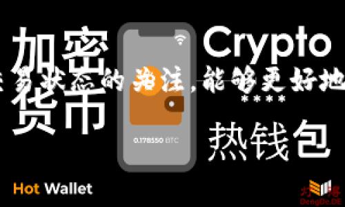 bianoti为什么我的比特币钱包余额没变？探秘比特币交易的奥秘/bianoti  
比特币, 钱包余额, 交易记录, 区块链/guanjianci  

### 内容主体大纲

1. 引言
   - 介绍比特币及其钱包的基本知识
   - 提出“比特币钱包余额没变”的疑问

2. 什么是比特币钱包？
   - 比特币钱包的工作原理
   - 不同类型的钱包介绍（热钱包与冷钱包）

3. 比特币交易的基本流程
   - 如何进行比特币交易
   - 比特币交易的确认过程

4. 为什么我的比特币钱包余额没变？
   - 网络延迟或堵塞
   - 交易未确认
   - 使用错误的地址
   - 钱包软件bug

5. 如何检查比特币交易状态？
   - 如何使用区块链浏览器
   - 如何查看交易记录

6. 钱包余额更新的时间因素
   - 矿工手续费的影响
   - 区块生成速度

7. 如何确保比特币钱包余额正常显示？
   - 定期检查交易和余额
   - 选择合适的钱包服务

8. 结语
   - 总结比特币交易流程的重要性
   - 提醒用户保持警惕，以免损失

### 问题与详细介绍

#### 1. 比特币钱包是什么？

比特币钱包是存储、接收和发送比特币的工具。简单来说，它就像你的银行账户，但可以在去中心化的环境中操作。在比特币系统中，钱包的作用主要是通过公钥和私钥来管理你的资产。公钥可以被理解为你的账户号码，可以分享给其他用户接收比特币；而私钥则是保护你账户的密码，绝对不能分享给任何人。

比特币钱包有多种形式，包括软件钱包、硬件钱包和纸钱包。软件钱包可以是桌面应用、移动应用或在线服务，它们通常提供更加便捷的交易体验。不过，这些类型的钱包受网络安全影响较大。硬件钱包是一种物理设备，能离线保存你的私钥，安全性更高。纸钱包则是将公钥和私钥打印在纸上，适用于长期保存。

在使用比特币钱包时，你可以通过生成新的地址来进行多次交易，而不必每次都使用相同的地址，这能提高隐私保护。而无论选择哪种形式的钱包，理解它们的工作原理和安全使用的方法都非常重要。

#### 2. 比特币交易的基本流程是什么？

比特币交易的过程涉及多个步骤，从发送请求到交易确认都有一系列的操作。首先，用户使用自己的钱包生成一笔交易，这个交易包括发送比特币的地址、接收比特币的地址、转账的数量以及必须的数字签名。用户的数字签名是通过私钥生成的，确保了交易的合法性。

在生成交易后，系统会将交易信息发送到比特币网络，进行验证和确认。交易需要被矿工打包到区块中，并通过全球的节点广泛传播。每一笔交易都会记录在区块链上，一旦确认，便不能被撤销。这个确认过程可能会有所延迟，特别是在网络繁忙的情况下，因为矿工需要时间来验证和打包交易。

一旦交易被确认，接收方的钱包余额就会相应更新。总结来说，比特币的交易过程既涉及个人的操作，也涉及到复杂的网络验证机制，确保交易的安全与有效性。

#### 3. 为什么我的比特币钱包余额没变？

如果你的比特币钱包余额没有变化，可能有几个原因，需要逐一分析。首先，可能是网络延迟或堵塞，导致交易在确认之前未能更新余额。在高峰期，比特币网络的交易确认时间可能会延长，特别是当交易手续费较低时，矿工可能优先处理其他手续费更高的交易。

其次，交易可能未被确认。如果用户错误地输入了比特币地址，或者在发起交易时没有提供足够的矿工费，交易可能会被站在中间节点的矿工忽视，导致余额未能更新。在这种情况下，使用区块链浏览器查看交易状态可以提供帮助。

除了这些因素，还可能是你使用的钱包软件存在bug。部分钱包在进行交易记录时可能会显示错误的信息，导致用户认为余额没有变化。因此，确保使用可靠的钱包软件并定期更新至最新版尤为重要。

#### 4. 如何检查比特币交易状态？

检查比特币交易状态是确保你的钱包余额更新的重要步骤。或许最简单的方法是使用区块链浏览器，它允许用户通过输入交易ID来查找具体的交易信息。大多数区块链浏览器提供详细的交易状态，包括确认次数、交易费用和时间戳等信息。

如果你看到交易已被确认但余额仍未更新，可能需要检查一下自己的钱包程序或者设置。确保钱包运行正常，并且交易记录已经同步。如果使用在线钱包，尝试重新加载页面或清空缓存，看看余额是否更新。

此外，使用不同的区块链浏览器进行交叉验证也是一个好主意，这样可以确认交易是否确实存在于区块链上。如果你仍然无法找到交易，可能需要联系你的钱包服务提供商进行进一步的支持和咨询。

#### 5. 钱包余额更新的时间因素是什么？

钱包余额的更新并不是即时的，这通常会受到几个时间因素的影响。首先是矿工手续费，较高的手续费通常会使交易优先被确认。在比特币网络拥堵的情况下，许多用户可能提交了交易，而矿工会根据手续费的多少选择处理哪些交易。因此，高手续费的交易更可能在短时间内得到确认，余额较快更新。

另一个影响因素是区块生成的速度。比特币网络每十分钟生成一个新的区块，如果某笔交易尚未打包到区块中，钱包余额就不会更新。在高峰期，确认交易的时间可能会显著延长，特别是在交易需求猛增时。

因此，要确保你对钱包余额的更新有合理的预期，了解比特币网络的运行机制是非常重要的。此外，有效设置交易手续费，并选择在网络相对空闲时进行交易，可以有效缩短交易确认的时间。

#### 6. 如何确保比特币钱包余额正常显示？

为了确保比特币钱包余额正常显示，用户应该定期检查其交易记录和余额变化。了解自己的钱包软件的功能，确保它能够正确地与区块链网络保持同步，并定期更新至最新版本。

同时，选择可信赖的钱包软件也至关重要。针对一些较小或未知钱包，有时可能会出现不稳定的情况下，从而导致余额显示错误。选用知名度高、用户评价好的钱包，可以规避此类问题。

另外，建议用户在进行交易时，确保网络稳定，并且选用适当的矿工手续费，确保交易能够尽快得到确认。借助区块链浏览器及时监控交易状态，是最终确认入账的有力工具。

最后，保持谨慎，尤其是在输入地址和交易信息时，如果发生任何异常情况，第一时间联系钱包服务提供商以寻求专业的帮助，能有效地避免损失。

### 结语

总的来说，比特币钱包余额的变化不仅与用户的操作有关，还受到网络状态及交易确认机制的影响。在使用比特币的过程中，保持对钱包和交易状态的关注，能够更好地保护自己的资产安全。

如果有任何不常见的问题，及时进行查询和处理，保持警惕，才能在数字货币的世界中安全且顺利地进行交易。