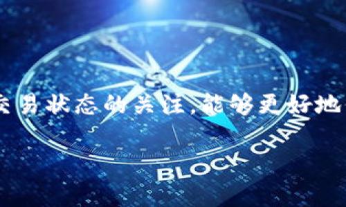 bianoti为什么我的比特币钱包余额没变？探秘比特币交易的奥秘/bianoti  
比特币, 钱包余额, 交易记录, 区块链/guanjianci  

### 内容主体大纲

1. 引言
   - 介绍比特币及其钱包的基本知识
   - 提出“比特币钱包余额没变”的疑问

2. 什么是比特币钱包？
   - 比特币钱包的工作原理
   - 不同类型的钱包介绍（热钱包与冷钱包）

3. 比特币交易的基本流程
   - 如何进行比特币交易
   - 比特币交易的确认过程

4. 为什么我的比特币钱包余额没变？
   - 网络延迟或堵塞
   - 交易未确认
   - 使用错误的地址
   - 钱包软件bug

5. 如何检查比特币交易状态？
   - 如何使用区块链浏览器
   - 如何查看交易记录

6. 钱包余额更新的时间因素
   - 矿工手续费的影响
   - 区块生成速度

7. 如何确保比特币钱包余额正常显示？
   - 定期检查交易和余额
   - 选择合适的钱包服务

8. 结语
   - 总结比特币交易流程的重要性
   - 提醒用户保持警惕，以免损失

### 问题与详细介绍

#### 1. 比特币钱包是什么？

比特币钱包是存储、接收和发送比特币的工具。简单来说，它就像你的银行账户，但可以在去中心化的环境中操作。在比特币系统中，钱包的作用主要是通过公钥和私钥来管理你的资产。公钥可以被理解为你的账户号码，可以分享给其他用户接收比特币；而私钥则是保护你账户的密码，绝对不能分享给任何人。

比特币钱包有多种形式，包括软件钱包、硬件钱包和纸钱包。软件钱包可以是桌面应用、移动应用或在线服务，它们通常提供更加便捷的交易体验。不过，这些类型的钱包受网络安全影响较大。硬件钱包是一种物理设备，能离线保存你的私钥，安全性更高。纸钱包则是将公钥和私钥打印在纸上，适用于长期保存。

在使用比特币钱包时，你可以通过生成新的地址来进行多次交易，而不必每次都使用相同的地址，这能提高隐私保护。而无论选择哪种形式的钱包，理解它们的工作原理和安全使用的方法都非常重要。

#### 2. 比特币交易的基本流程是什么？

比特币交易的过程涉及多个步骤，从发送请求到交易确认都有一系列的操作。首先，用户使用自己的钱包生成一笔交易，这个交易包括发送比特币的地址、接收比特币的地址、转账的数量以及必须的数字签名。用户的数字签名是通过私钥生成的，确保了交易的合法性。

在生成交易后，系统会将交易信息发送到比特币网络，进行验证和确认。交易需要被矿工打包到区块中，并通过全球的节点广泛传播。每一笔交易都会记录在区块链上，一旦确认，便不能被撤销。这个确认过程可能会有所延迟，特别是在网络繁忙的情况下，因为矿工需要时间来验证和打包交易。

一旦交易被确认，接收方的钱包余额就会相应更新。总结来说，比特币的交易过程既涉及个人的操作，也涉及到复杂的网络验证机制，确保交易的安全与有效性。

#### 3. 为什么我的比特币钱包余额没变？

如果你的比特币钱包余额没有变化，可能有几个原因，需要逐一分析。首先，可能是网络延迟或堵塞，导致交易在确认之前未能更新余额。在高峰期，比特币网络的交易确认时间可能会延长，特别是当交易手续费较低时，矿工可能优先处理其他手续费更高的交易。

其次，交易可能未被确认。如果用户错误地输入了比特币地址，或者在发起交易时没有提供足够的矿工费，交易可能会被站在中间节点的矿工忽视，导致余额未能更新。在这种情况下，使用区块链浏览器查看交易状态可以提供帮助。

除了这些因素，还可能是你使用的钱包软件存在bug。部分钱包在进行交易记录时可能会显示错误的信息，导致用户认为余额没有变化。因此，确保使用可靠的钱包软件并定期更新至最新版尤为重要。

#### 4. 如何检查比特币交易状态？

检查比特币交易状态是确保你的钱包余额更新的重要步骤。或许最简单的方法是使用区块链浏览器，它允许用户通过输入交易ID来查找具体的交易信息。大多数区块链浏览器提供详细的交易状态，包括确认次数、交易费用和时间戳等信息。

如果你看到交易已被确认但余额仍未更新，可能需要检查一下自己的钱包程序或者设置。确保钱包运行正常，并且交易记录已经同步。如果使用在线钱包，尝试重新加载页面或清空缓存，看看余额是否更新。

此外，使用不同的区块链浏览器进行交叉验证也是一个好主意，这样可以确认交易是否确实存在于区块链上。如果你仍然无法找到交易，可能需要联系你的钱包服务提供商进行进一步的支持和咨询。

#### 5. 钱包余额更新的时间因素是什么？

钱包余额的更新并不是即时的，这通常会受到几个时间因素的影响。首先是矿工手续费，较高的手续费通常会使交易优先被确认。在比特币网络拥堵的情况下，许多用户可能提交了交易，而矿工会根据手续费的多少选择处理哪些交易。因此，高手续费的交易更可能在短时间内得到确认，余额较快更新。

另一个影响因素是区块生成的速度。比特币网络每十分钟生成一个新的区块，如果某笔交易尚未打包到区块中，钱包余额就不会更新。在高峰期，确认交易的时间可能会显著延长，特别是在交易需求猛增时。

因此，要确保你对钱包余额的更新有合理的预期，了解比特币网络的运行机制是非常重要的。此外，有效设置交易手续费，并选择在网络相对空闲时进行交易，可以有效缩短交易确认的时间。

#### 6. 如何确保比特币钱包余额正常显示？

为了确保比特币钱包余额正常显示，用户应该定期检查其交易记录和余额变化。了解自己的钱包软件的功能，确保它能够正确地与区块链网络保持同步，并定期更新至最新版本。

同时，选择可信赖的钱包软件也至关重要。针对一些较小或未知钱包，有时可能会出现不稳定的情况下，从而导致余额显示错误。选用知名度高、用户评价好的钱包，可以规避此类问题。

另外，建议用户在进行交易时，确保网络稳定，并且选用适当的矿工手续费，确保交易能够尽快得到确认。借助区块链浏览器及时监控交易状态，是最终确认入账的有力工具。

最后，保持谨慎，尤其是在输入地址和交易信息时，如果发生任何异常情况，第一时间联系钱包服务提供商以寻求专业的帮助，能有效地避免损失。

### 结语

总的来说，比特币钱包余额的变化不仅与用户的操作有关，还受到网络状态及交易确认机制的影响。在使用比特币的过程中，保持对钱包和交易状态的关注，能够更好地保护自己的资产安全。

如果有任何不常见的问题，及时进行查询和处理，保持警惕，才能在数字货币的世界中安全且顺利地进行交易。